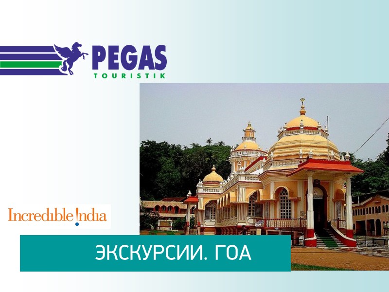 ЭКСКУРСИИ. ГОА